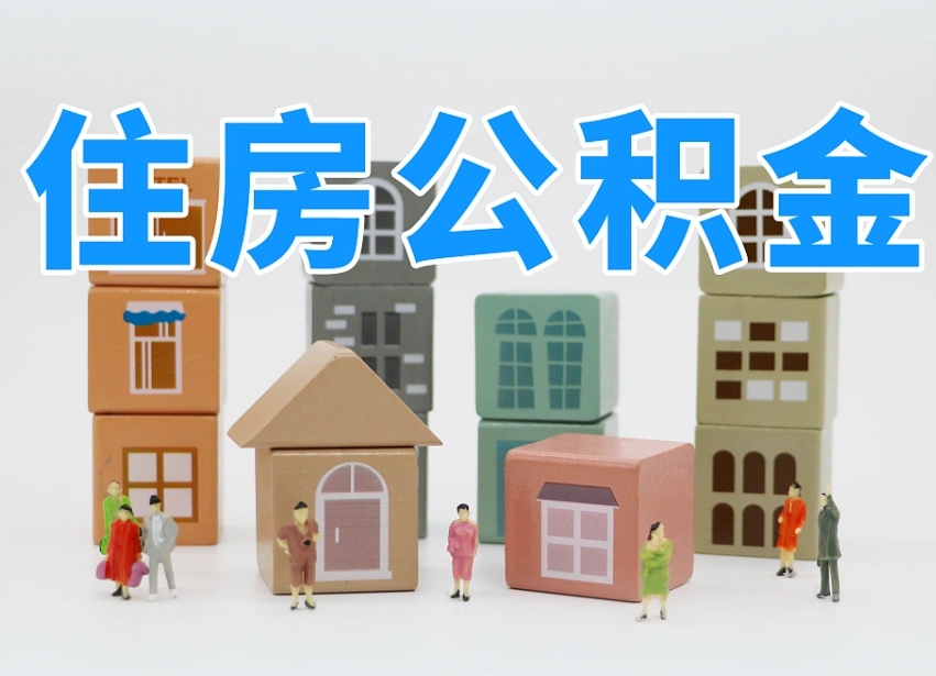 公积金个人需要缴纳多少-青州公积金代办平台