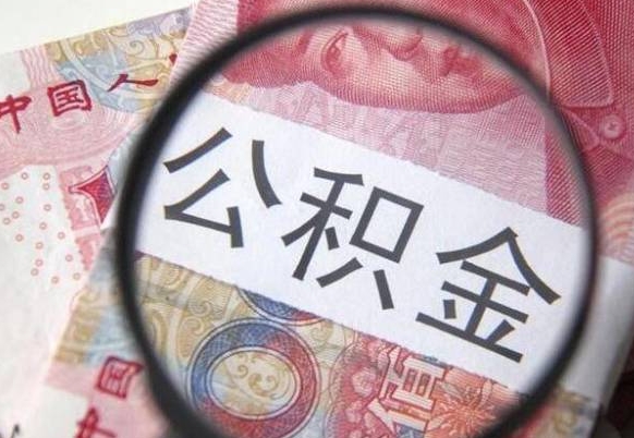 公积金账户出现余额不足-青州公积金代办服务