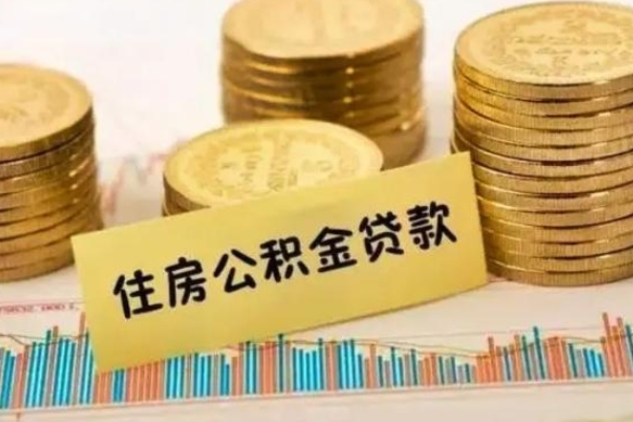 公积金能贷到60万吗-青州公积金代办平台